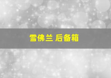 雪佛兰 后备箱